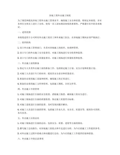 异地工程外出施工制度