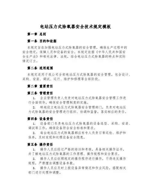 电站压力式除氧器安全技术规定模板