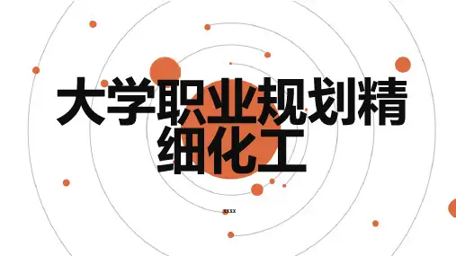 大学职业规划精细化工