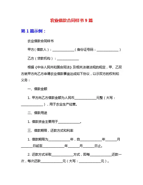 农业借款合同样书9篇