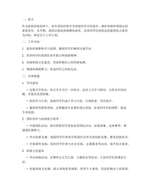技校班级班干学期工作计划