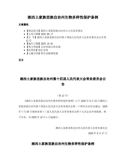 湘西土家族苗族自治州生物多样性保护条例