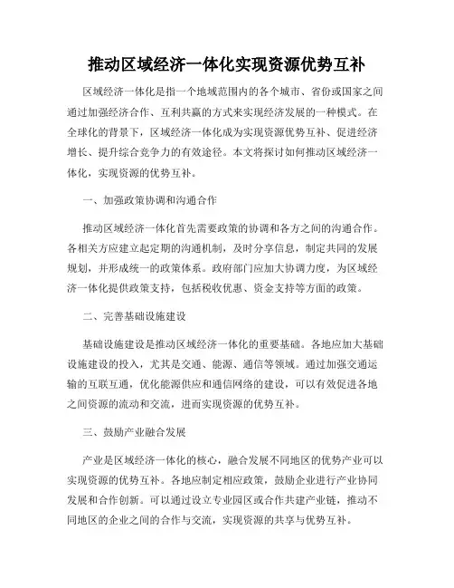 推动区域经济一体化实现资源优势互补