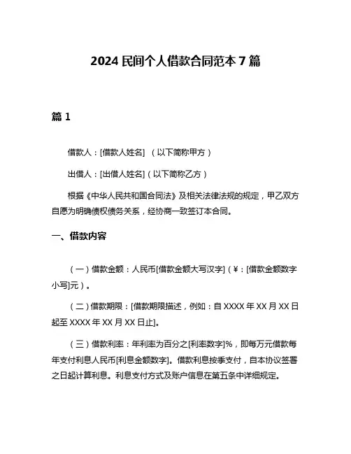 2024民间个人借款合同范本7篇