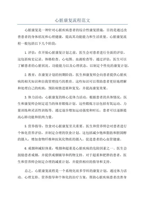 心脏康复流程范文