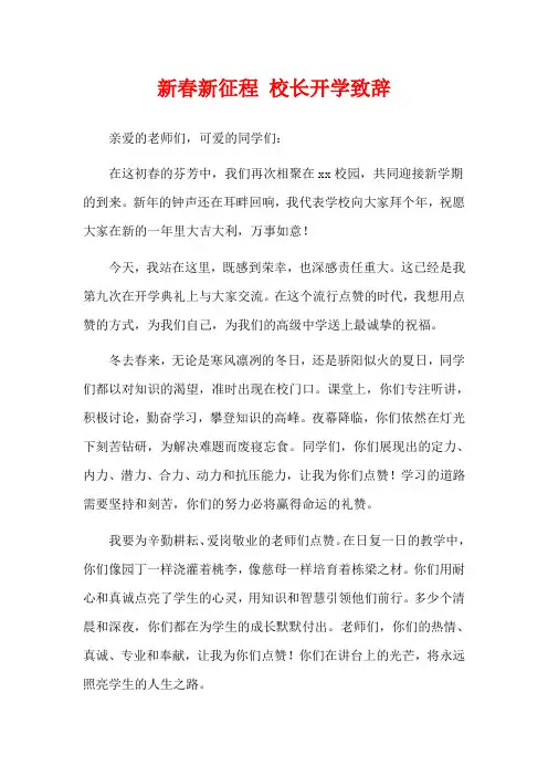新春新征程 校长开学致辞