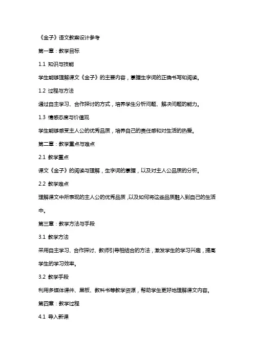 《金子》语文教案设计参考