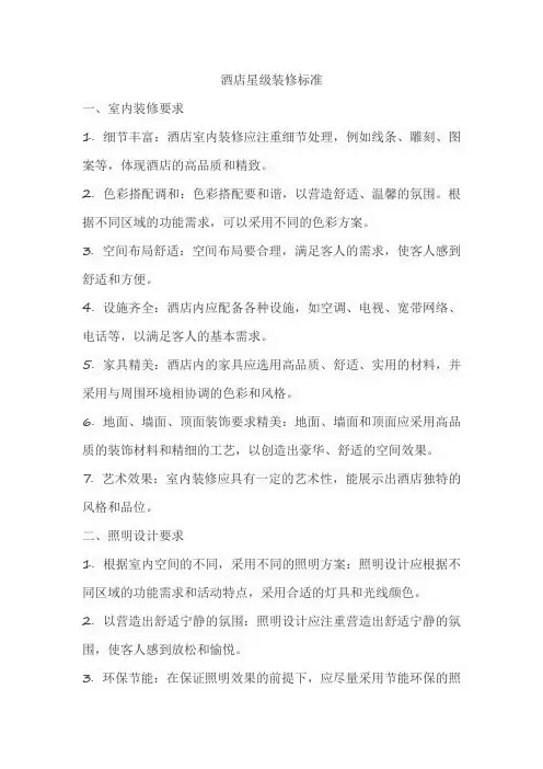 酒店星级装修标准