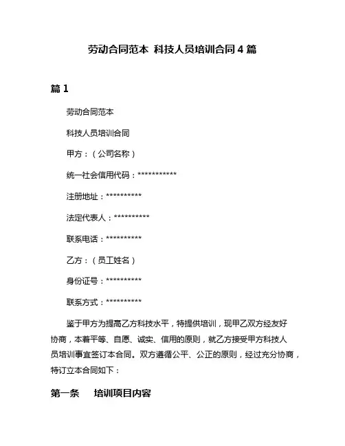 劳动合同范本 科技人员培训合同4篇