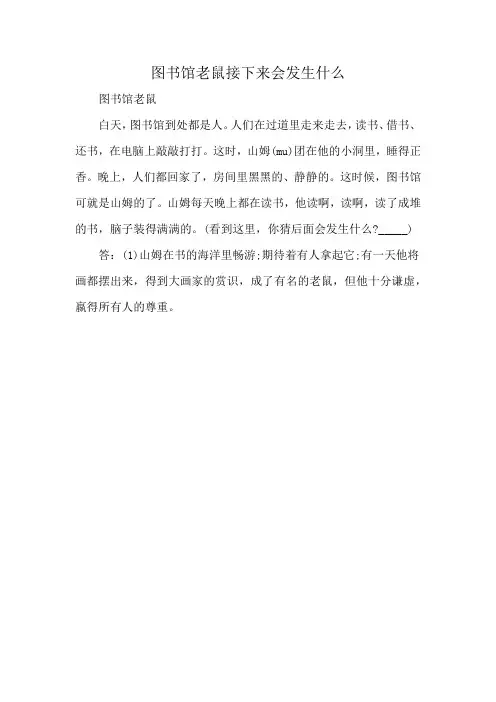 图书馆老鼠接下来会发生什么