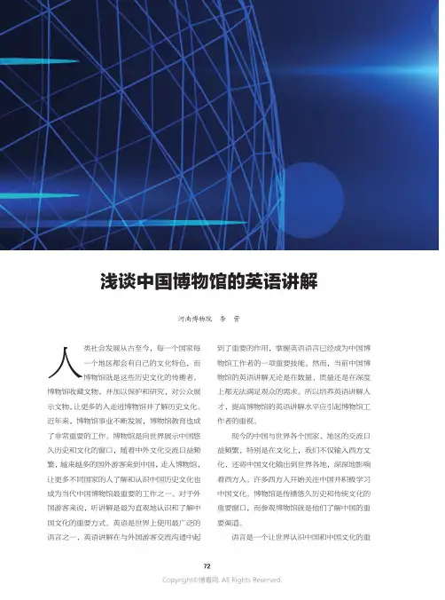 浅谈中国博物馆的英语讲解