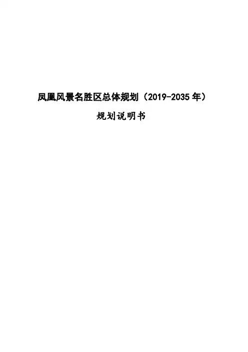 凤凰风景名胜区总体规划(2019-2035年)规划说明书【模板】