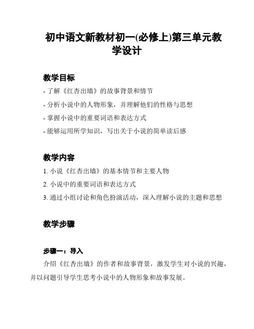 初中语文新教材初一(必修上)第三单元教学设计