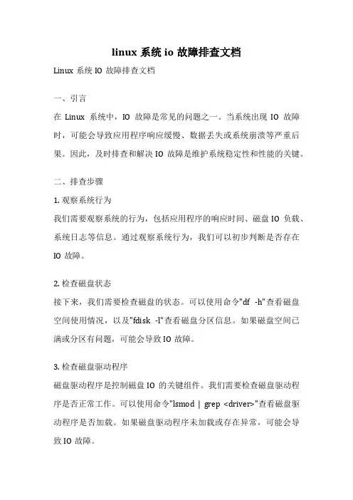 linux系统io故障排查文档