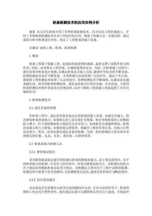 桩基检测技术的应用实例分析