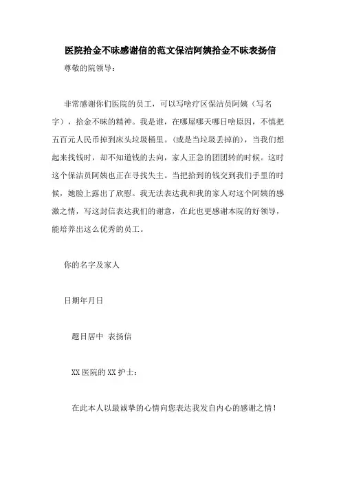 医院拾金不昧感谢信的范文保洁阿姨拾金不昧表扬信