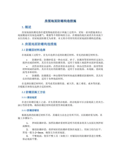 房屋地面防潮构造措施