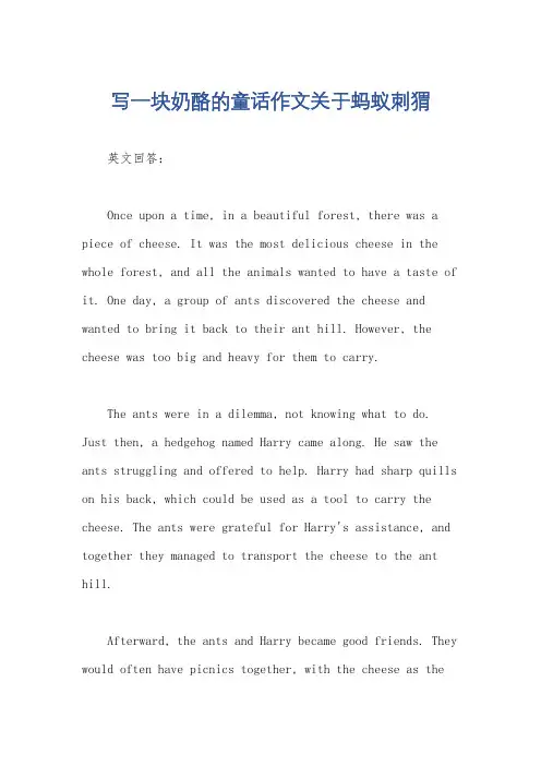 写一块奶酪的童话作文关于蚂蚁刺猬