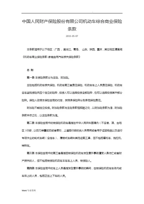 中国人民财产保险股份有限公司机动车综合商业保险条款