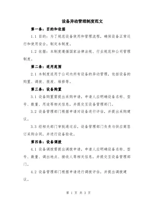 设备异动管理制度范文