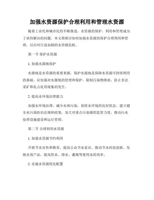 加强水资源保护合理利用和管理水资源