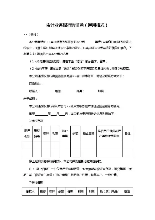 审计业务银行询证函(通用格式)