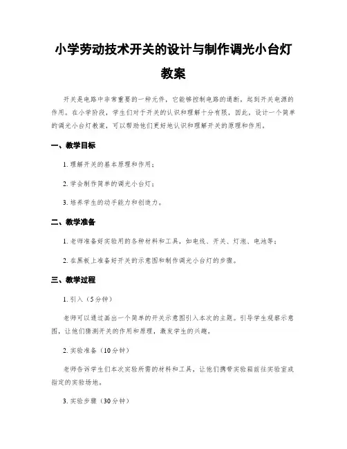 小学劳动技术开关的设计与制作调光小台灯教案