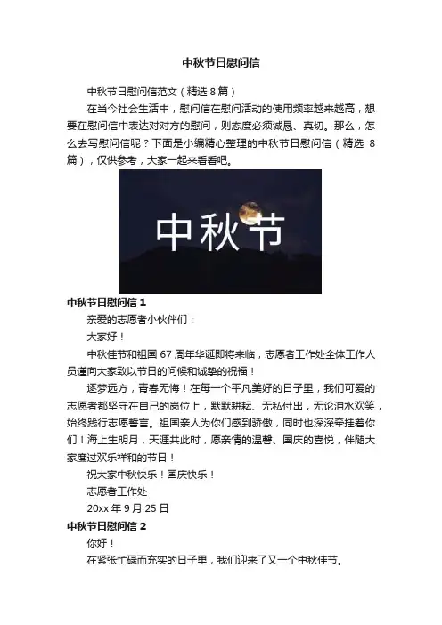 中秋节日慰问信