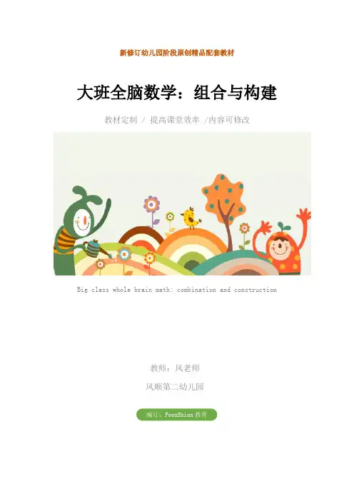 幼儿园大班全脑数学：组合与构建教学设计