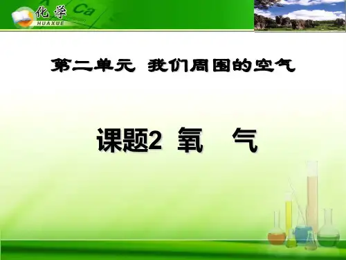 人教版九年级化学上册第二单元课题2 氧气 课件(共41张ppt)