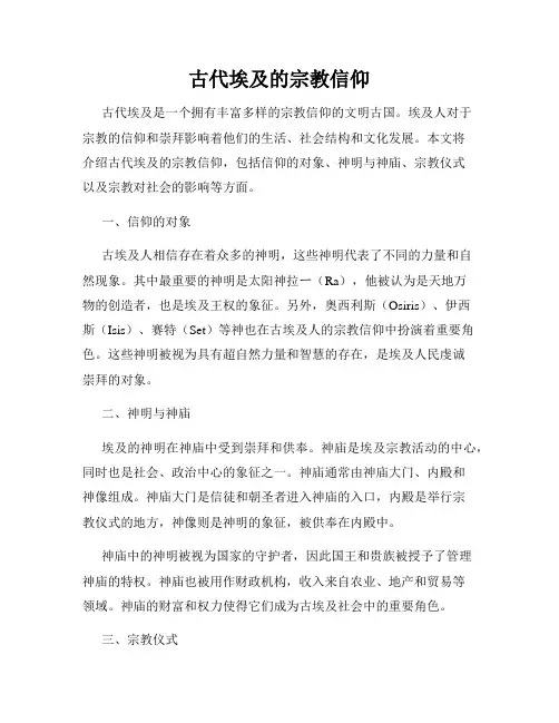 古代埃及的宗教信仰