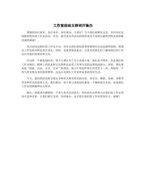 工作室活动主持词开场白