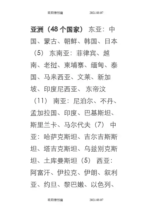 世界七大洲各国的分布及概况世界各国划分一览表大全之欧阳德创编