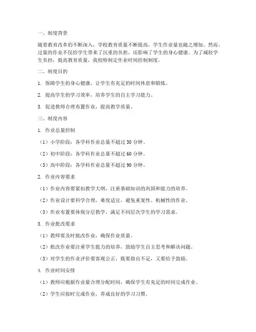 学校作业时间控制制度