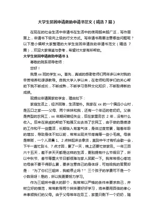 大学生贫困申请救助申请书范文（精选7篇）