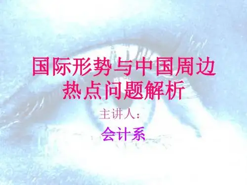 国际形势与周边热点-PPT课件