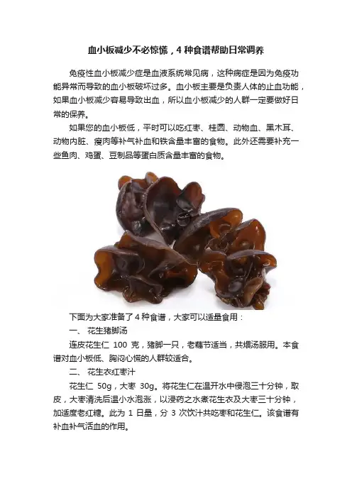 血小板减少不必惊慌，4种食谱帮助日常调养
