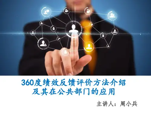 360度绩效评价方法