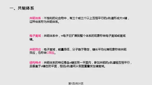 共轭体系实用PPT课件PPT课件