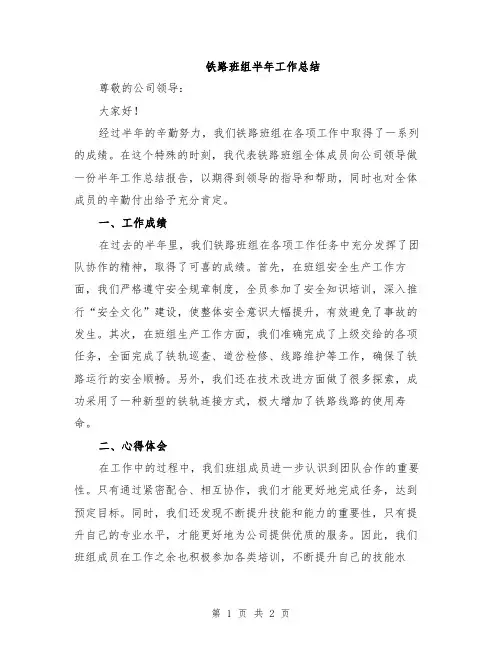 铁路班组半年工作总结