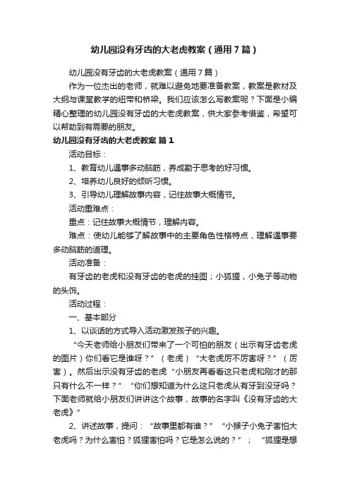幼儿园没有牙齿的大老虎教案（通用7篇）