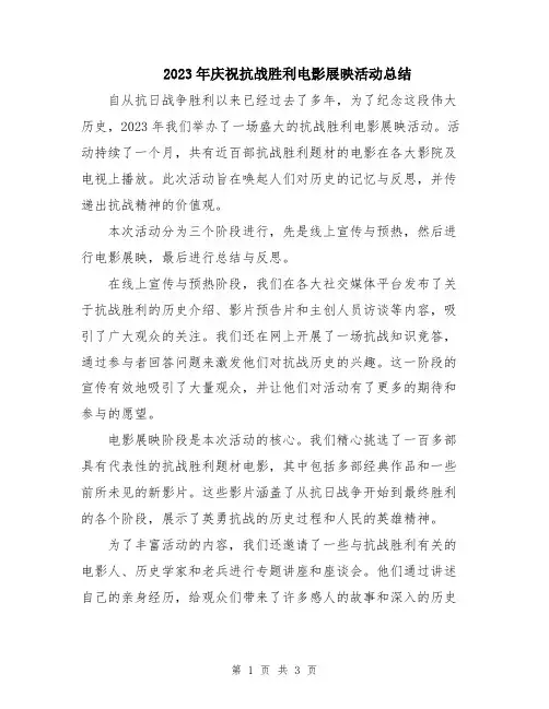 2023年庆祝抗战胜利电影展映活动总结