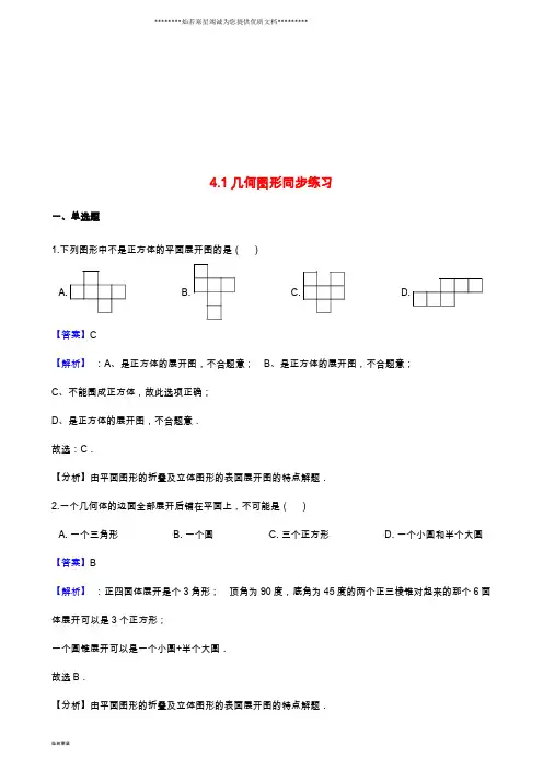 七年级数学上册第四章几何图形初步4.1几何图形同步练习(新版)新人教版