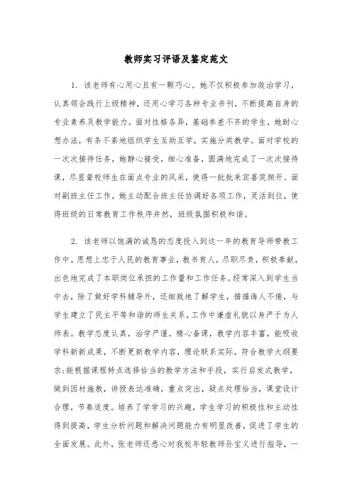教师实习评语及鉴定范文（2篇）