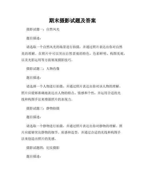 期末摄影试题及答案