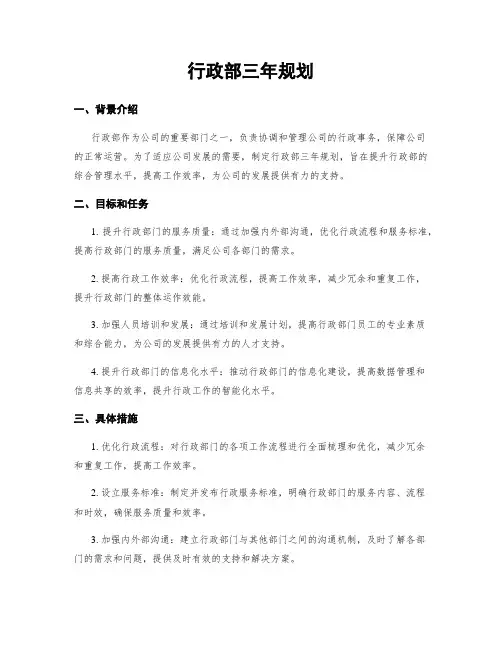 行政部三年规划