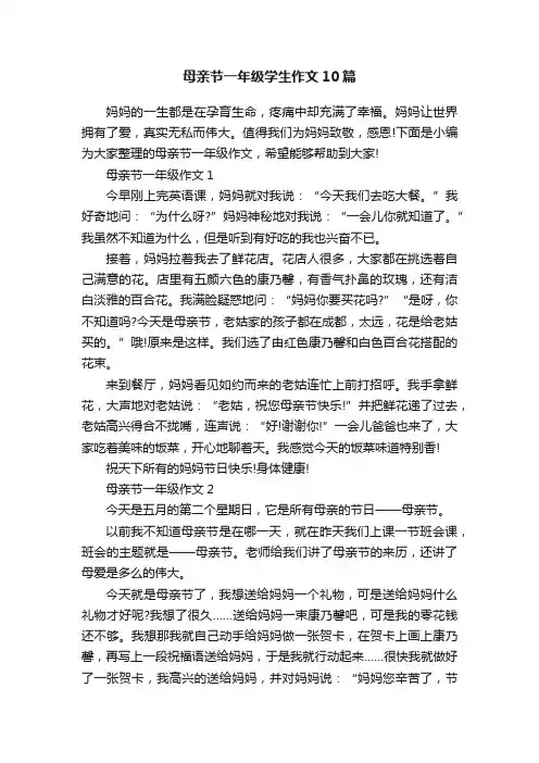 母亲节一年级学生作文10篇