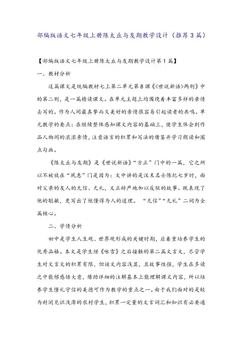 部编版语文七年级上册陈太丘与友期教学设计(推荐3篇)