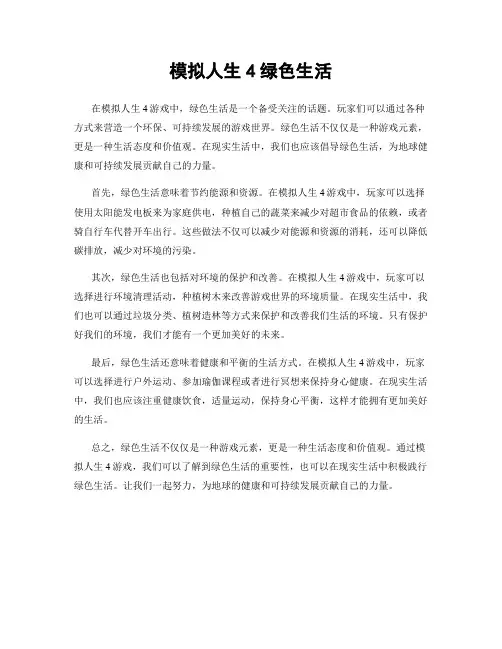 模拟人生4绿色生活