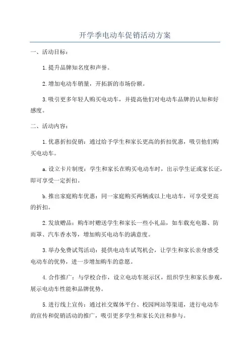 开学季电动车促销活动方案